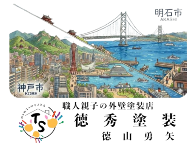 明石市と神戸市の風景イラスト。地域密着で活躍する職人親子の外壁塗装専門店「徳秀塗装」のトップ画像