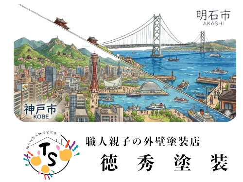 明石市と神戸市の風景イラスト。地域密着で活躍する職人親子の外壁塗装専門店「徳秀塗装」のトップ画像