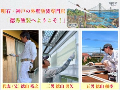 明石市と神戸市の外壁塗装専門店「徳秀塗装」へようこそ。代表の父・裕之、三男・勇矢、五男・頼季の職人親子が真心を込めて施工している風景とご挨拶